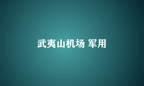 武夷山机场 军用