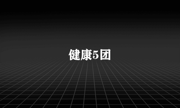 健康5团