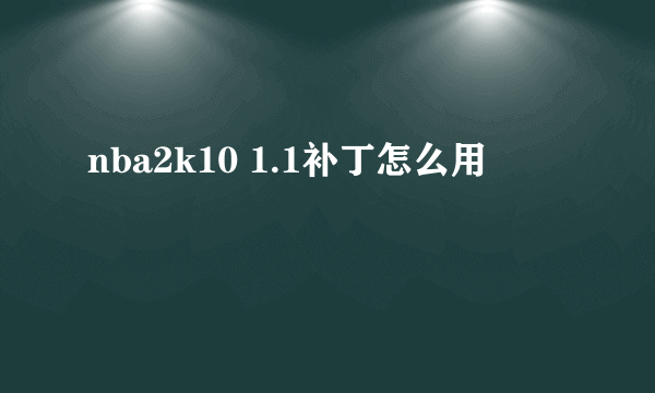 nba2k10 1.1补丁怎么用