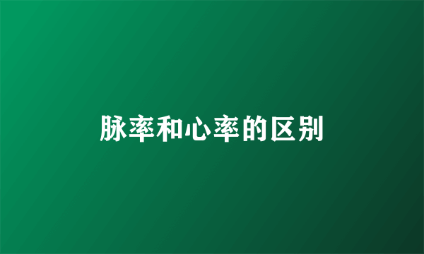 脉率和心率的区别