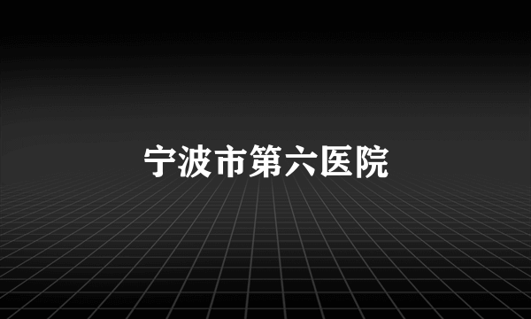 宁波市第六医院