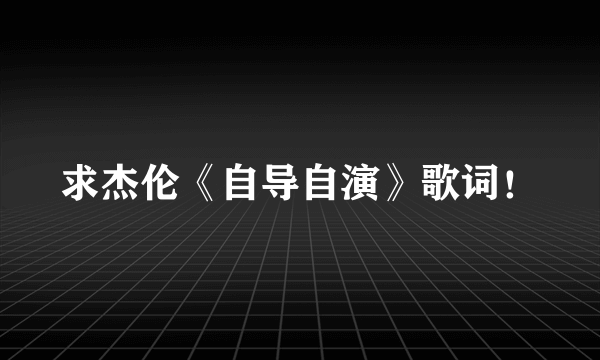求杰伦《自导自演》歌词！