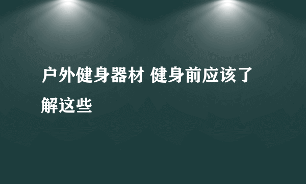 户外健身器材 健身前应该了解这些