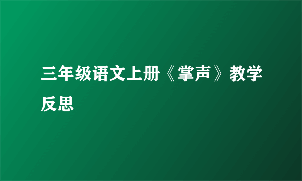 三年级语文上册《掌声》教学反思