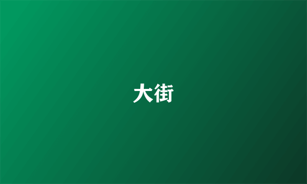 大街