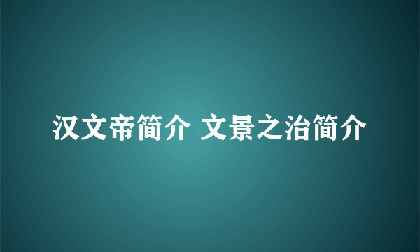 汉文帝简介 文景之治简介
