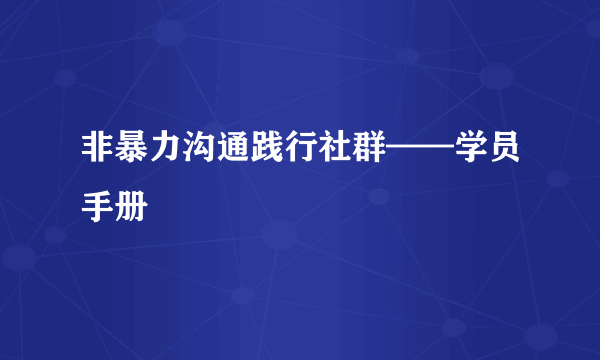 非暴力沟通践行社群——学员手册