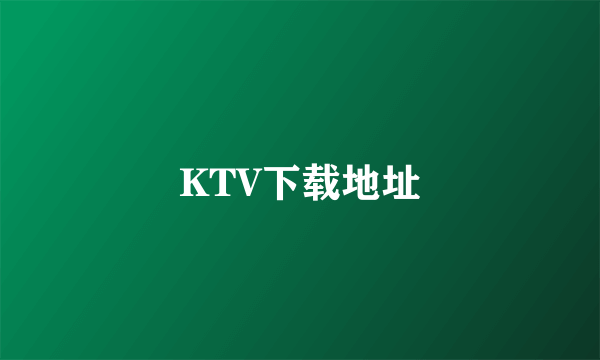 KTV下载地址