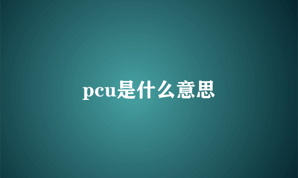 pcu是什么意思