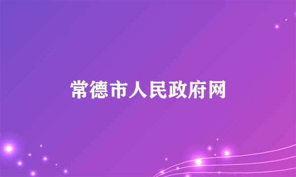 常德市人民政府网