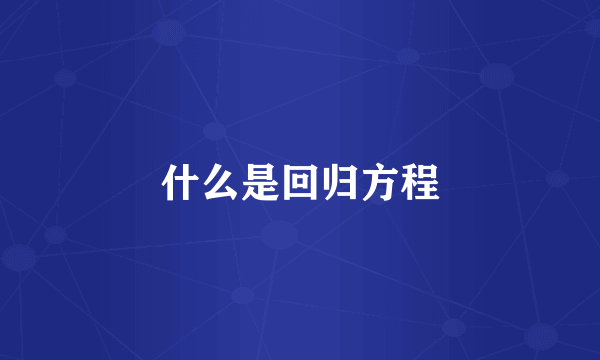 什么是回归方程