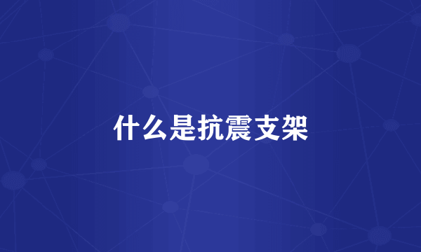 什么是抗震支架