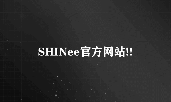 SHINee官方网站!!