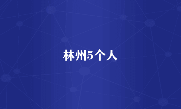 林州5个人