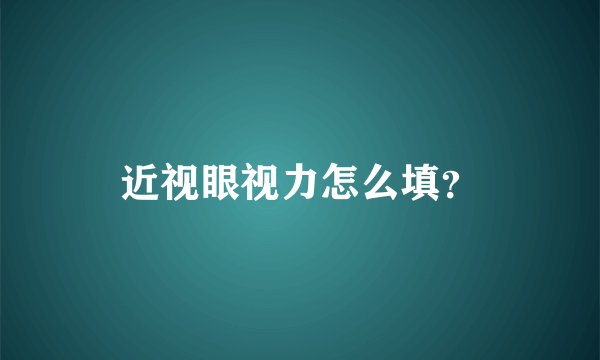 近视眼视力怎么填？
