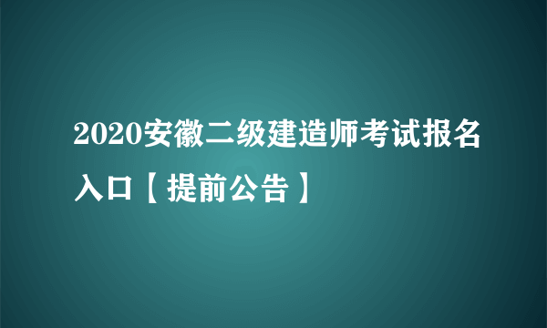 2020安徽二级建造师考试报名入口【提前公告】