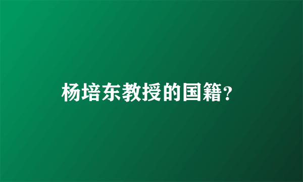 杨培东教授的国籍？
