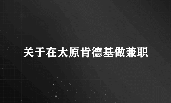 关于在太原肯德基做兼职