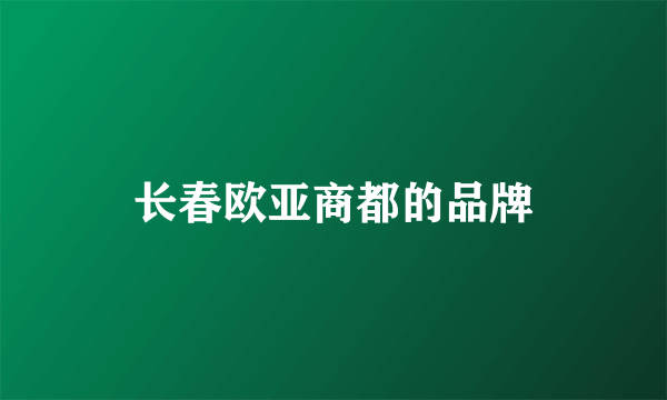 长春欧亚商都的品牌
