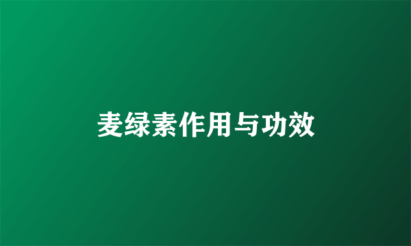 麦绿素作用与功效