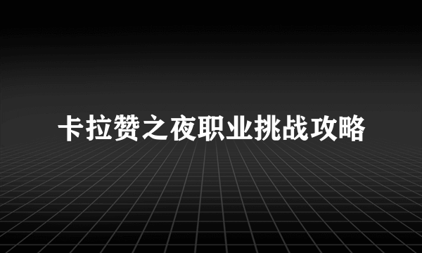 卡拉赞之夜职业挑战攻略