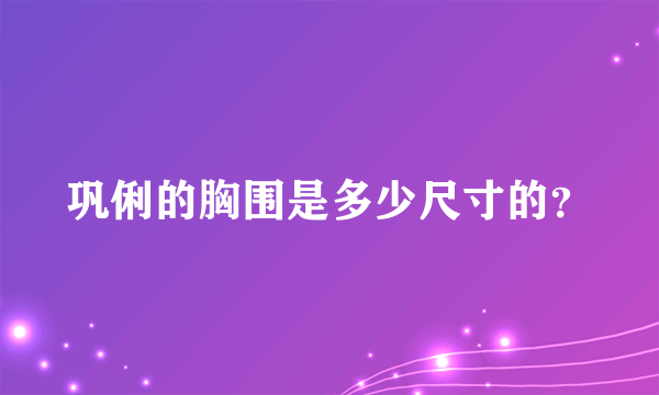 巩俐的胸围是多少尺寸的？