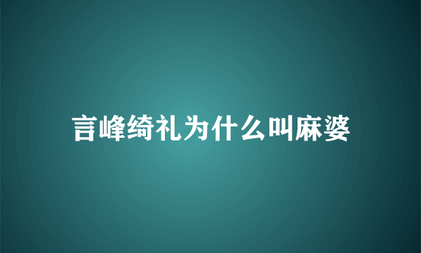 言峰绮礼为什么叫麻婆