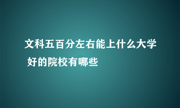 文科五百分左右能上什么大学 好的院校有哪些