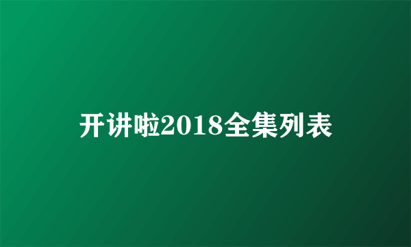 开讲啦2018全集列表
