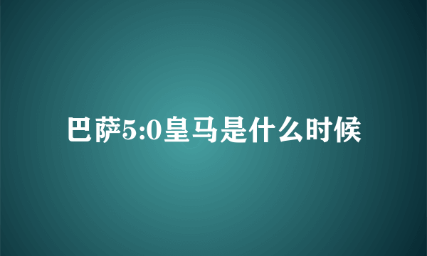 巴萨5:0皇马是什么时候