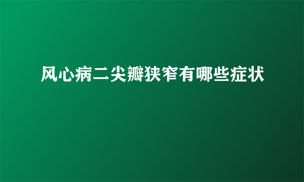 风心病二尖瓣狭窄有哪些症状