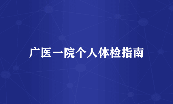 广医一院个人体检指南