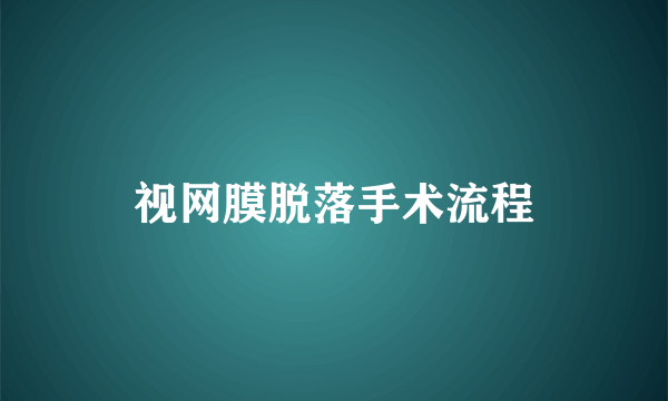 视网膜脱落手术流程