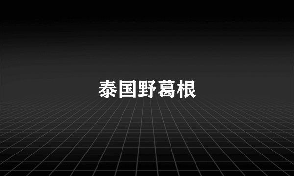 泰国野葛根