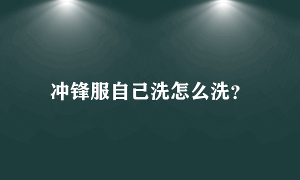 冲锋服自己洗怎么洗？