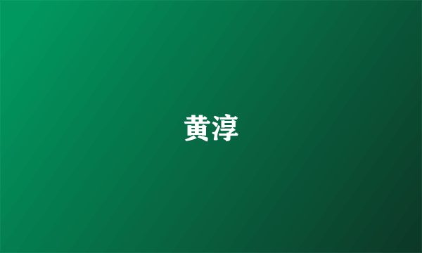 黄淳