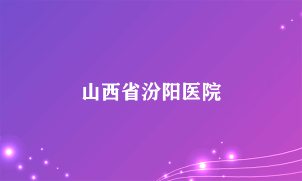 山西省汾阳医院
