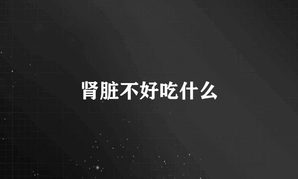 肾脏不好吃什么