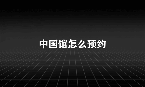 中国馆怎么预约
