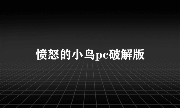 愤怒的小鸟pc破解版