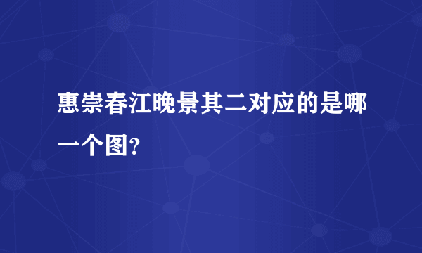 惠崇春江晚景其二对应的是哪一个图？