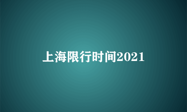 上海限行时间2021
