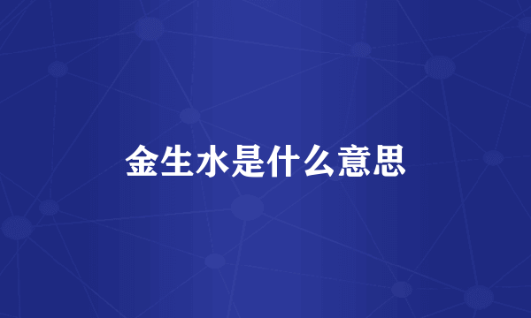 金生水是什么意思