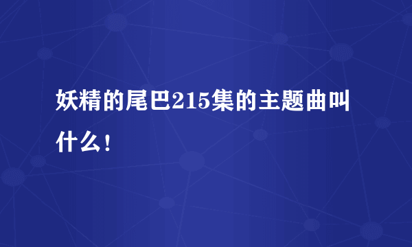 妖精的尾巴215集的主题曲叫什么！