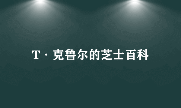 T·克鲁尔的芝士百科