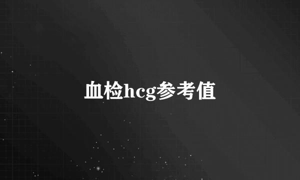 血检hcg参考值