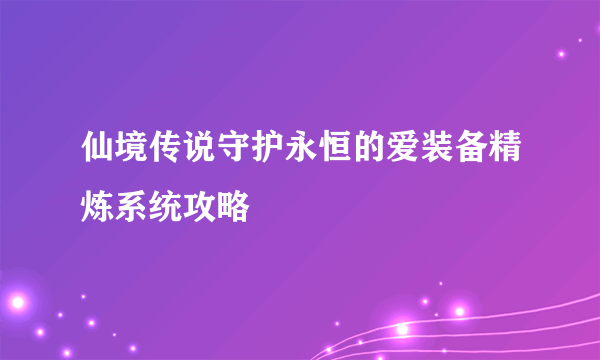 仙境传说守护永恒的爱装备精炼系统攻略