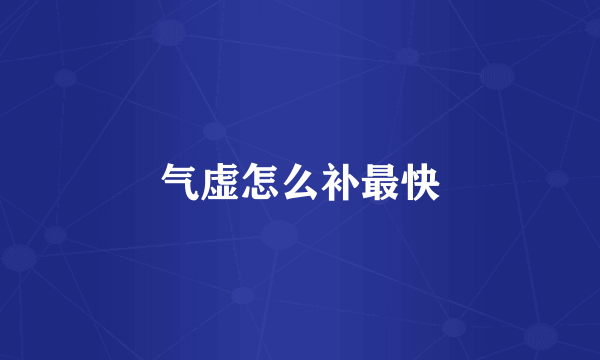 气虚怎么补最快