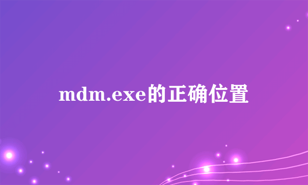 mdm.exe的正确位置