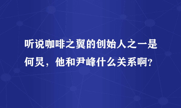听说咖啡之翼的创始人之一是何炅，他和尹峰什么关系啊？